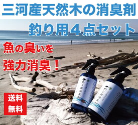 【釣り用消臭剤4点セット】【送料無料】釣りの気になる臭い 魚の匂い オキアミなどの餌の生臭いニオイも強力に消臭 除菌！今まで取れなかった臭いが、ガツンと取れる自然素材の木の力、ナチュラル消臭剤 脱臭剤 消臭除菌 抗菌 デオドラント スプレーのセット 釣り 消臭 除菌