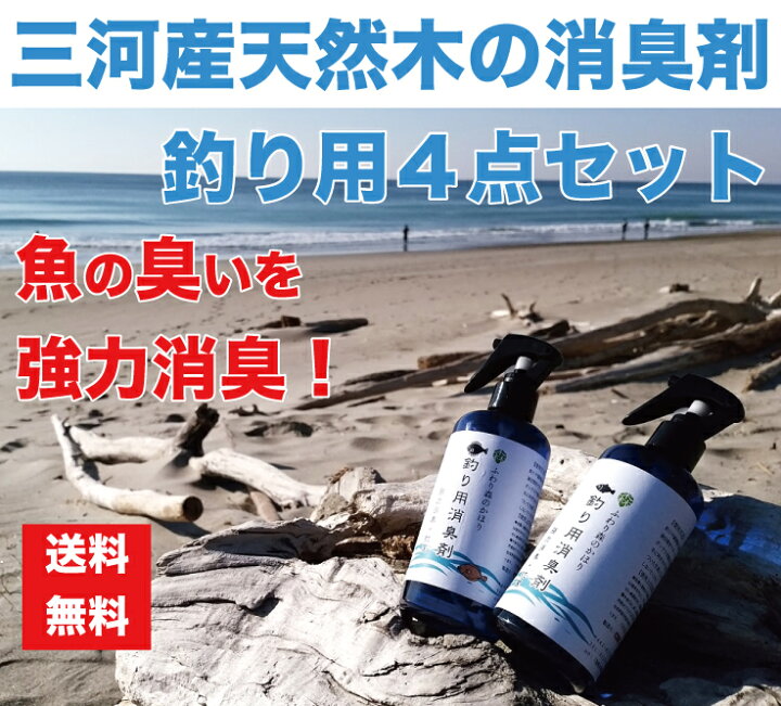 楽天市場 送料無料 釣り用 消臭剤４点セット 釣りの気になる臭い 魚の匂い オキアミなどの餌の生臭いニオイも強力に消臭 除菌 今まで取れなかった臭いが ガツンと取れる自然素材の木の力 ナチュラル消臭剤 脱臭剤 消臭除菌 抗菌 デオドラント スプレーのセット