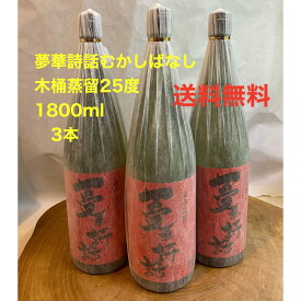 夢華詩話 むかしばなし 本格焼酎 1800ml 25度×3本特約店限定焼酎