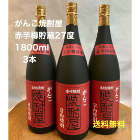 がんこ焼酎屋 がんこしょうちゅうや 本格焼酎 1800ml 27度×3本