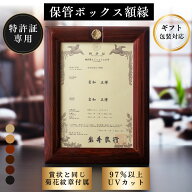 【業界初 特許証保管ボックス額縁】【7/18~販売開始】特許証　A4　特許　表彰状　特許証額　特許証額縁　…