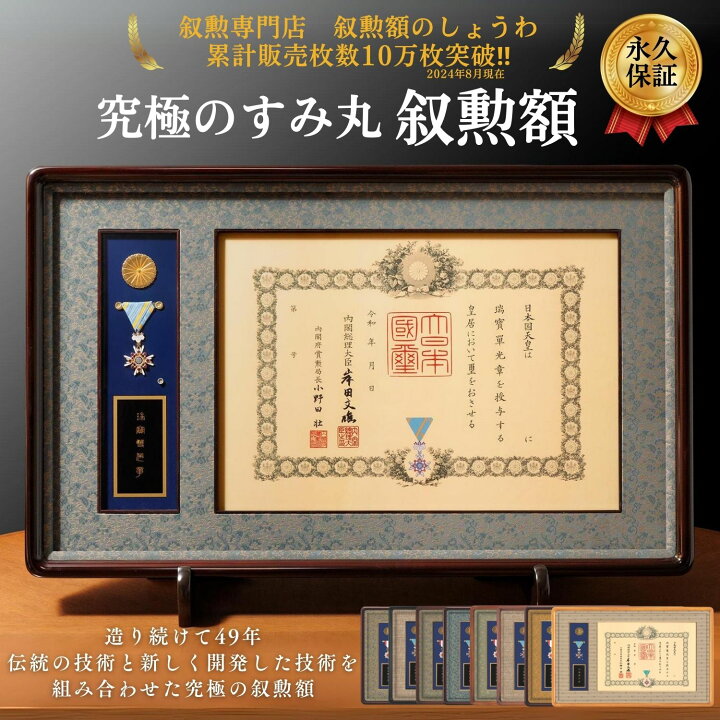 楽天市場】叙勲額 究極のすみ丸 【皇】【藍】【極】【慶】【賜】【彩 