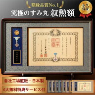 叙勲額　究極のすみ丸　【皇】【藍】【極】【慶】【賜】【彩】【天】【釼】【翁】　叙勲受章　額縁　叙勲…