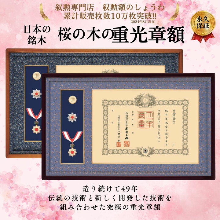 楽天市場】重光章額 額縁 叙勲 褒章 勲章 【翔】【悠】H-35 Y-35 叙勲 