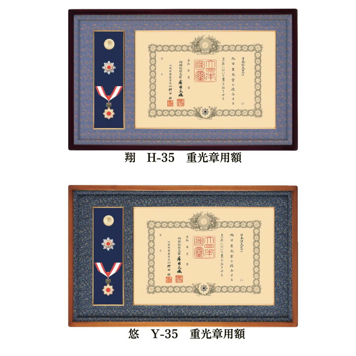 楽天市場】重光章額 額縁 叙勲 褒章 勲章 【翔】【悠】H-35 Y-35 叙勲 