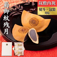 どら焼き　菊御紋残月　菊紋　3個入　6個入　8個入　叙勲　褒章　叙勲受章　内祝　御祝　叙勲祝い　お返…