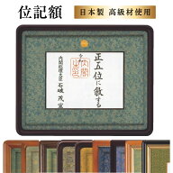 位記額　叙位叙勲　叙勲　額縁