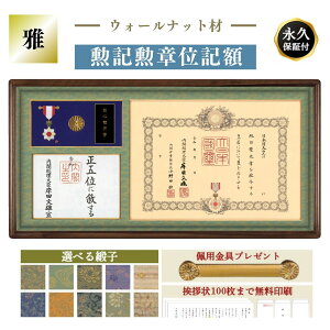 【全てが納まる】叙位叙勲額 勲記勲章位記額 雅(みやび)M-32 叙勲 位記 位記額 叙位叙勲 叙位叙勲額 叙位 叙勲 三つ窓 ウォールナット材