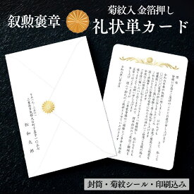 単カード　叙勲褒章　礼状　角封筒印刷 　菊紋シール付封筒一式　菊紋入り