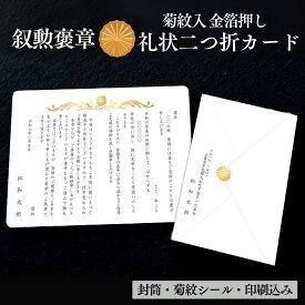 二つ折カード　叙勲褒章　礼状　角封筒印刷 　菊紋シール付封筒一式　菊紋入り