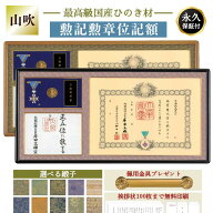 【全てが納まる】位記 勲記勲章位記額 叙勲 位記額 コンパクト 軽量 叙位叙勲 叙位叙勲額 叙位 叙勲 山吹…