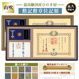 【全てが納まる】位記 勲記勲章位記額 叙勲 位記額 コンパクト 軽量 叙位叙勲 叙位叙勲額 叙位 叙勲 山吹 三つ窓 YM YK−32