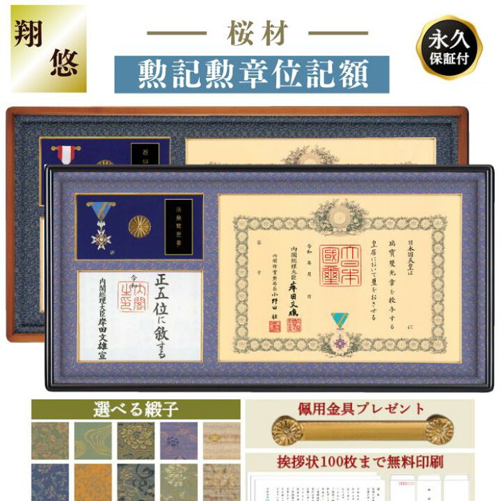 楽天市場】【全てが納まる】叙位叙勲額縁 勲記勲章位記額 翔 悠(しょう 