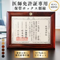 【業界初 免許証保管ボックス額縁】【7/18~販売開始】医師免許　B4 医師免許証　表彰状　医師免許額　医…