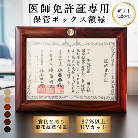 【業界初 免許証保管ボックス額縁】【7/18~販売開始】医師免許　B4 医師免許証　表彰状　医師免許額　医師免許額縁　賞状額　医師免許　医師免許証収納　医師免許証ファイル　額縁　プレゼント　ギフト