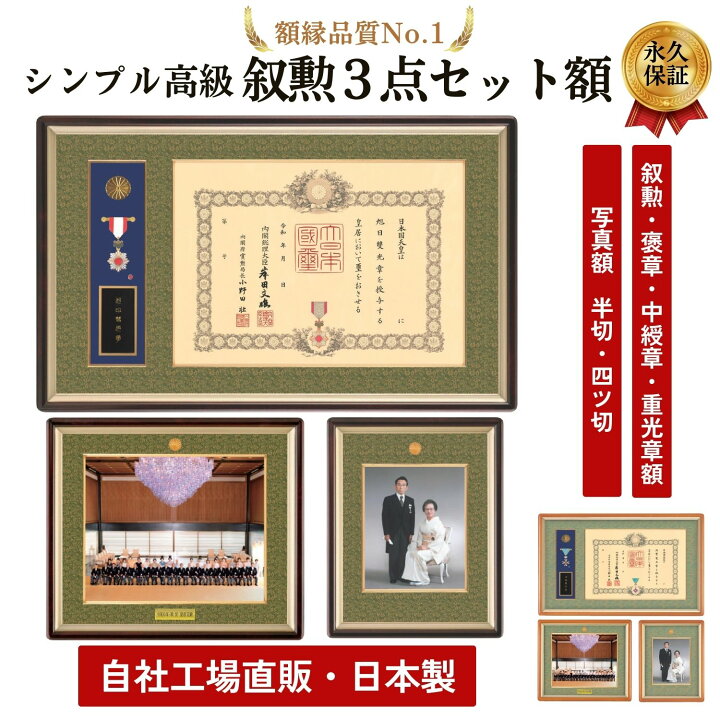 楽天市場】叙勲額・褒章額・中綬章・重光章3点セット【匠】【誉】写真 