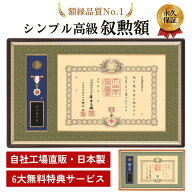 叙勲額　シンプル高級　【匠】【誉】T-15 T-16 T-1 T-2 C-15 C-16 C-1 C-2 叙勲受章　額縁　叙勲　褒章　…