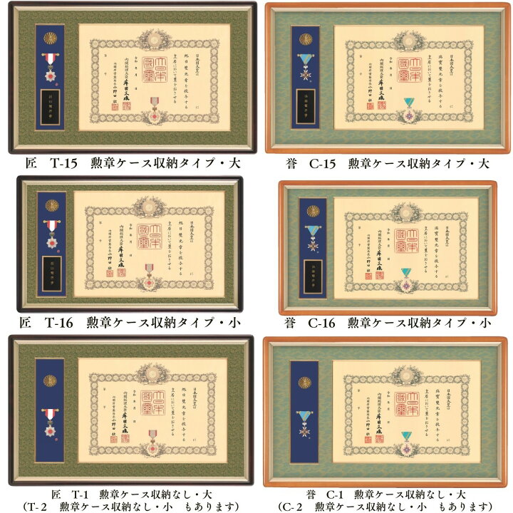 楽天市場】叙勲額 シンプル高級 【匠】【誉】T-15 T-16 T-1 T-2 C-15 C 