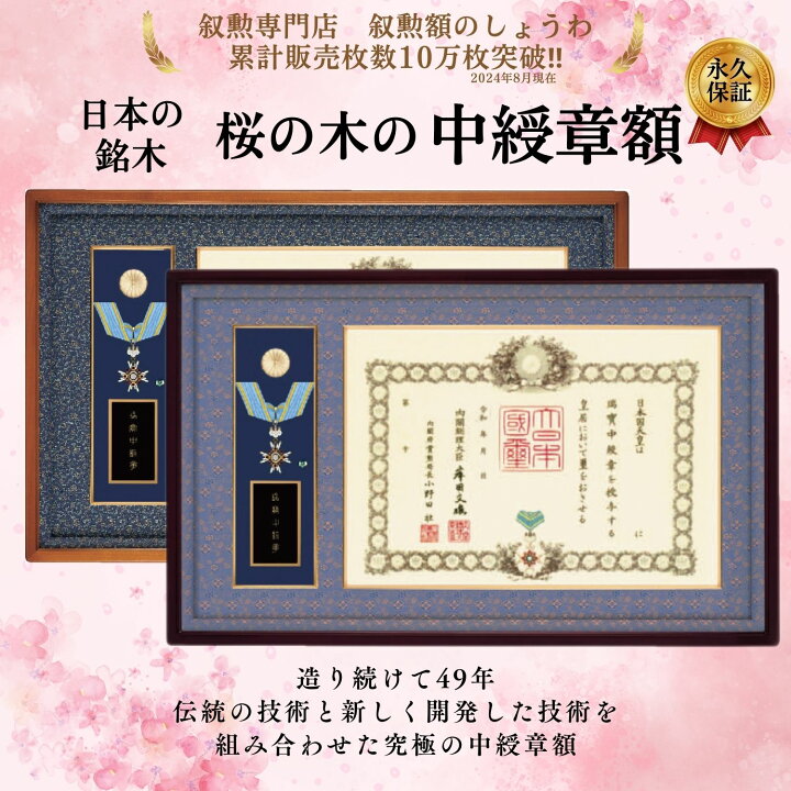 楽天市場】中綬章額 額縁 叙勲 褒章 勲章 【翔】【悠】H-30 H-31 Y-30 
