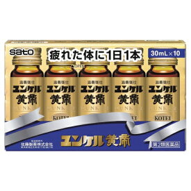 【第2類医薬品】佐藤製薬 ユンケル黄帝 30mL×10本×5箱(1ケース) 【送料無料】【お一人様3点まで】