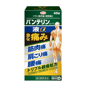 【第2類医薬品】興和 バンテリンコーワ 液α 45g (外用鎮痛消炎薬) 【お一人様3点まで】