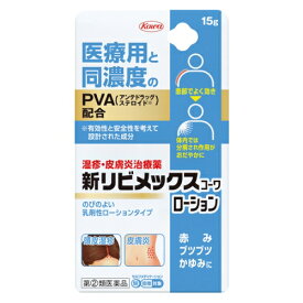 【第(2)類医薬品】興和 新リビメックスコーワ ローション 15g (湿疹・皮膚炎治療薬) 【お一人様2点まで】