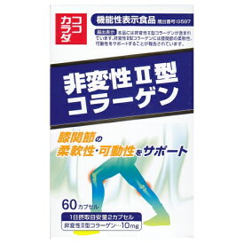 コーワリミテッド ココカラダ NEW 非変性2型コラーゲン 60カプセル 【機能性表示食品】【送料無料／沖縄県は除く】