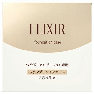 資生堂 エリクシール シュペリエル つや玉ファンデーションケース T (スポンジ付き)