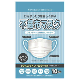 口元ゆったり息苦しくない 不織布マスク 立体プリーツ三層構造フィルター ふつうサイズ 10枚入　ジーズ