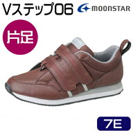 Vステップ06-7E【ブラウン】【片足】22~30cm　男女兼用 装具対応シューズ7E 片足 ムーンスター