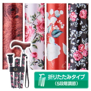 愛杖Eシリーズ 折りたたみ 花柄杖 おしゃれステッキ ケイ・ホスピア