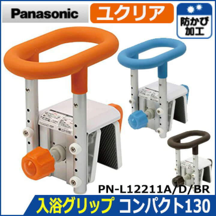 楽天市場】パナソニック 入浴グリップ［ユクリア］コンパクト130 浴槽 
