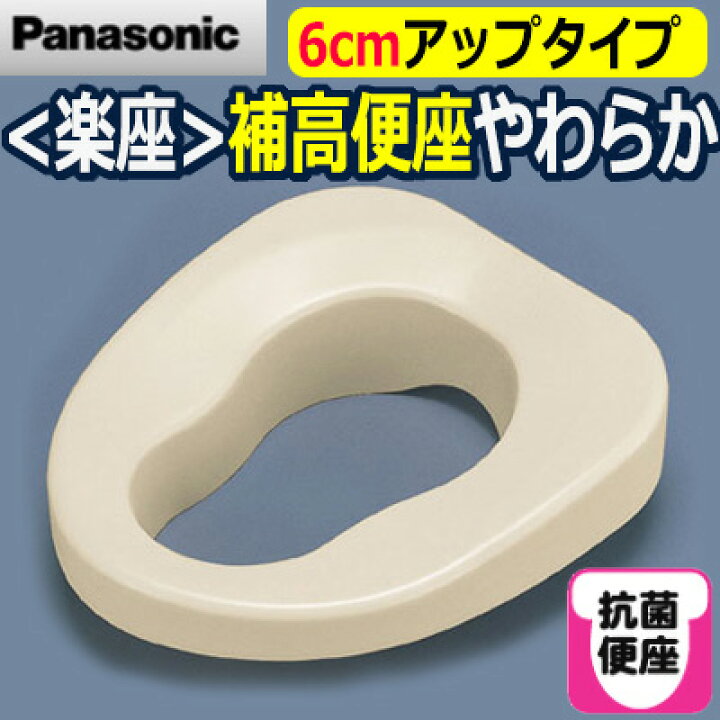 楽天市場】パナソニック(楽座) 補高便座やわらか♯6【6cm補高 