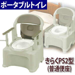 ポータブルトイレ きらくPS2型【普通便座】47530 樹脂製ポータブルトイレ プラスチックトイレ リッチェル