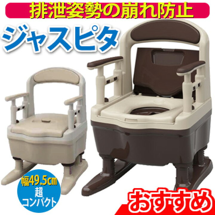 楽天市場】安寿 ポータブルトイレ ジャスピタ【標準便座】樹脂製 