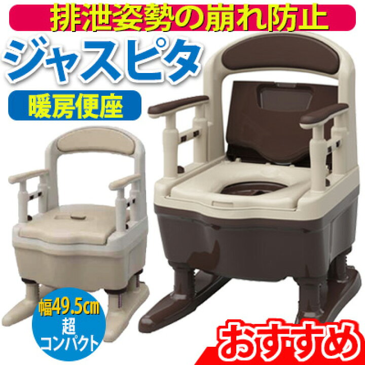 楽天市場】安寿 ポータブルトイレ ジャスピタ【暖房便座】樹脂製 