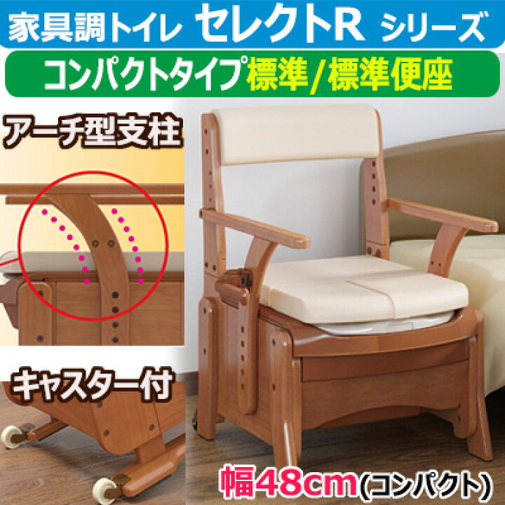楽天市場】家具調トイレ セレクトR コンパクトタイプ【標準便座(533 
