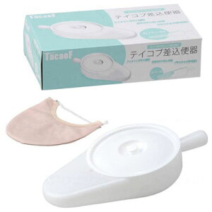 テイコブ 差込便器(カバー付)UR03 幸和製作所