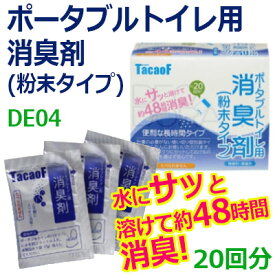 ポータブルトイレ用消臭剤(DE04) 粉末タイプ 20袋入 幸和製作所