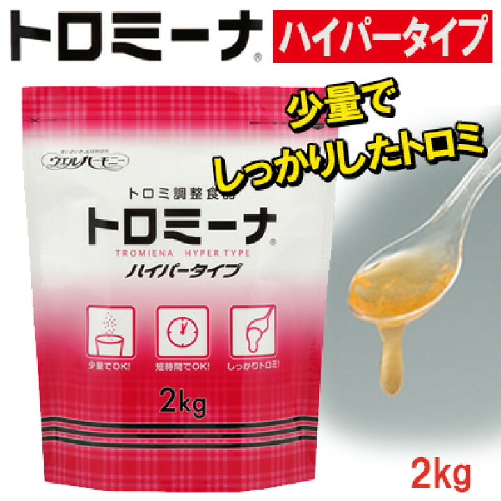 楽天市場】トロミーナ ハイパータイプ【2kg】とろみ調節 トロミ付け 
