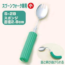 曲げ曲げハンドルスポンジ付S-28【スプーンフォーク兼用(小)R-24/S-28】フセ企画