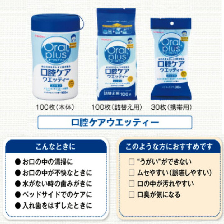 【詰め替え用100枚】【口腔ケアウェットティッシュ】オーラルプラス口腔ケアウエッティ 詰め替え用100枚/介護口腔ケア ウエットティシュ/入院・高齢者マウスケア/マウスウエットティシュ/歯磨きティシュ/歯みがきウエットティシュ/お口ケア 笑和生活 