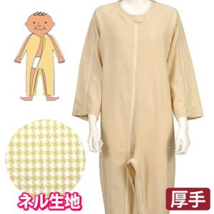 【厚手】ソフトケア ねまき【厚手】Sサイズ 黄 つなぎ服/あったか介護用寝巻き/秋冬用上下続き服/介護用つづき服/続き服/竹虎