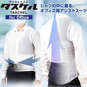 アシストベスト タスケルforOffice SS〜3L ホワイト TA-003 腰痛を軽減 男女兼用 アシストスーツ アトリエケー