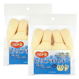 【2個セット】ビーズプチハンド ハビナース ビーズクッション ビーズパッド 187012CA 手指の拘縮予防 手の湿潤対策 パイル地 日本製
