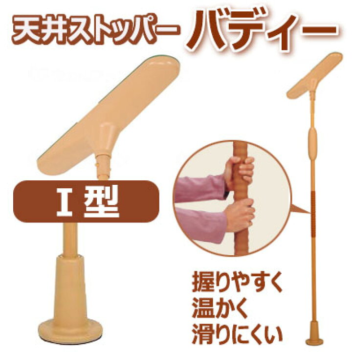 楽天市場】バディーI 昇降支援用手すり【I型】MNTCMIS ストッパー仕様 