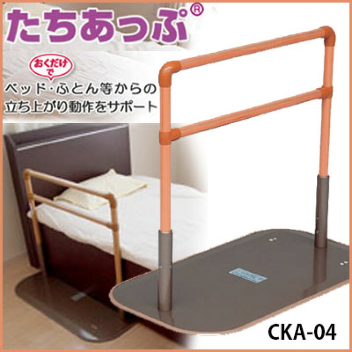 楽天市場】たちあっぷ(CKA-04) 据置手すり 立ち上がりバー 手すり 