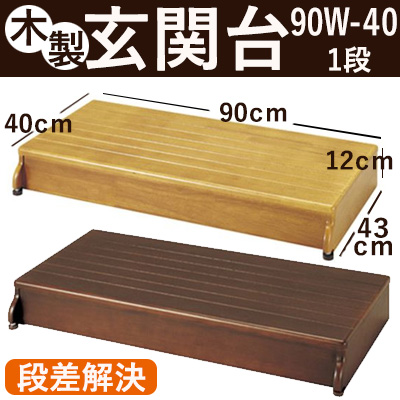 楽天市場】安寿木製玄関台90W-40-1段 段差解決 玄関用踏み台 玄関