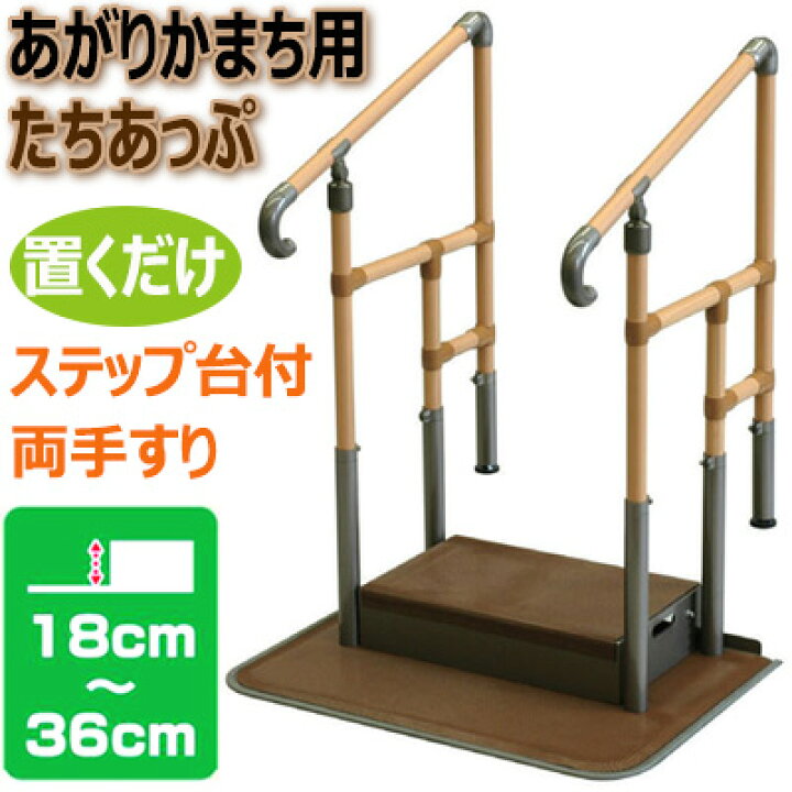 楽天市場】【玄関手すり】あがりかまち用たちあっぷ(ステップ台付/両  