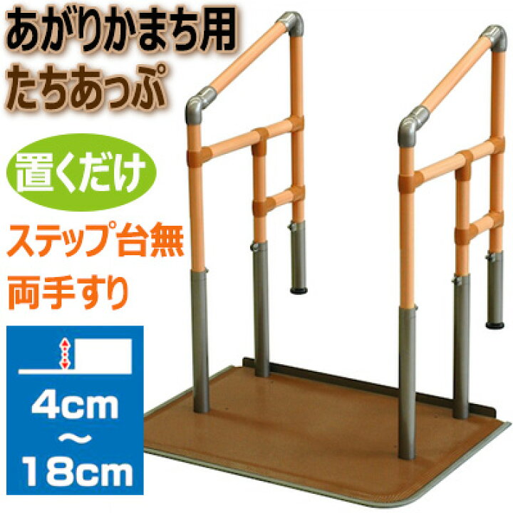 最新号掲載アイテム ヤザキ あがりかまち用たちあっぷ 両手すり ステップ台付 ヤザキ あがりかまち用たちあっぷ 両手すり ステップ台付